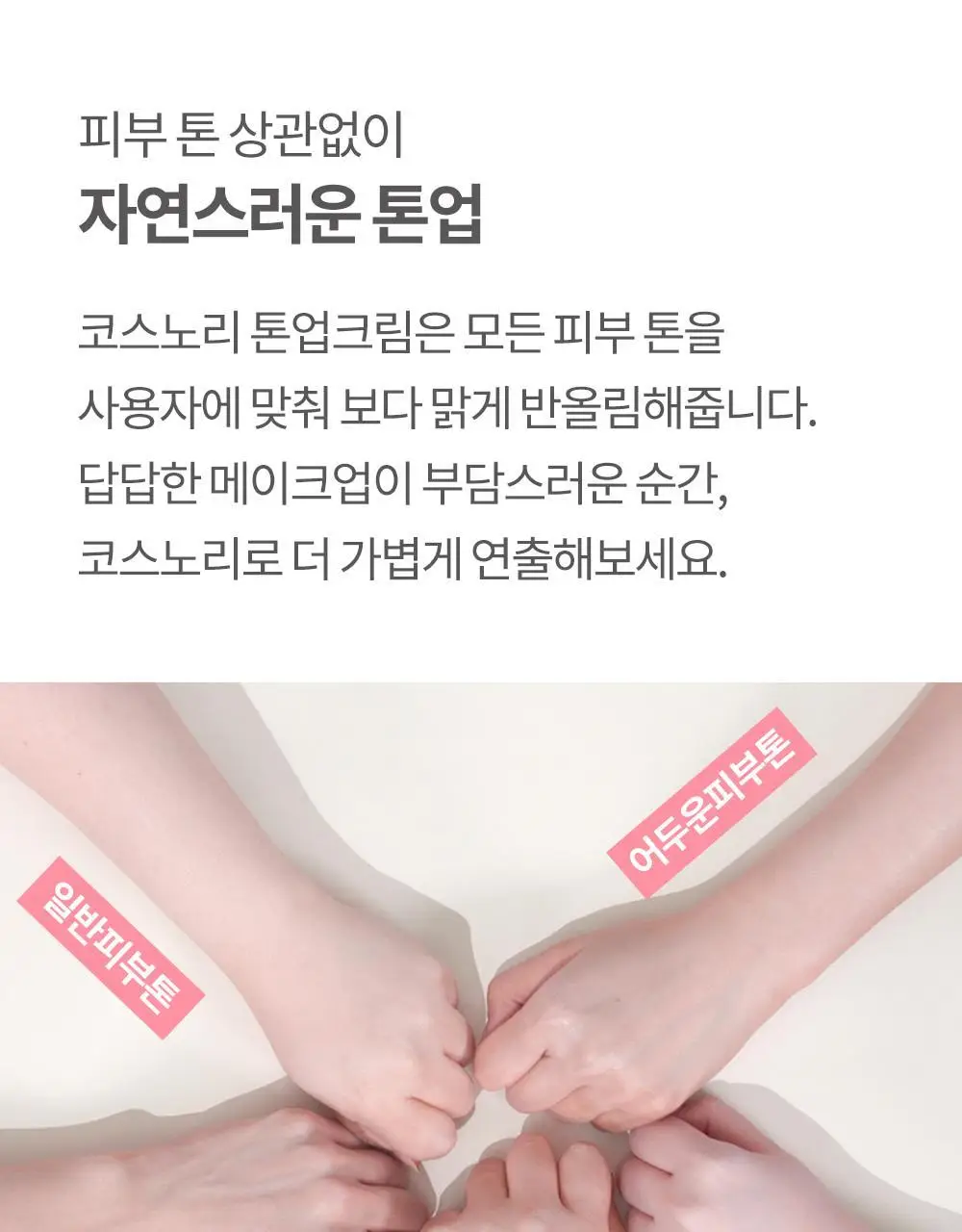 [즉각톤업/원조톤업크림] 코스노리 화이트닝 드레스 톤업크림 50ml 상세페이지 23